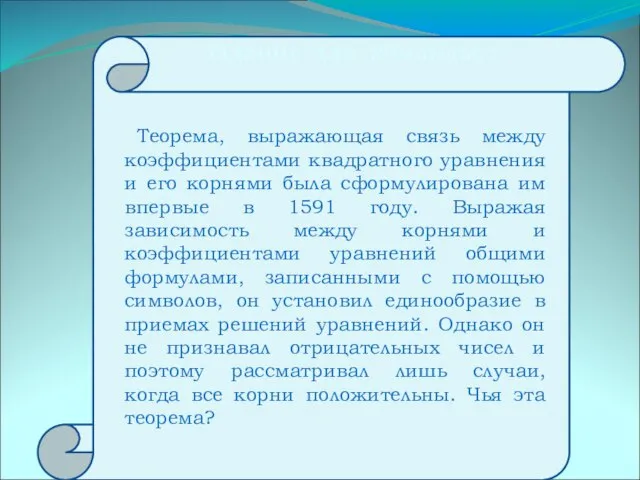 Теорема, выражающая связь между коэффициентами квадратного уравнения и его корнями была сформулирована