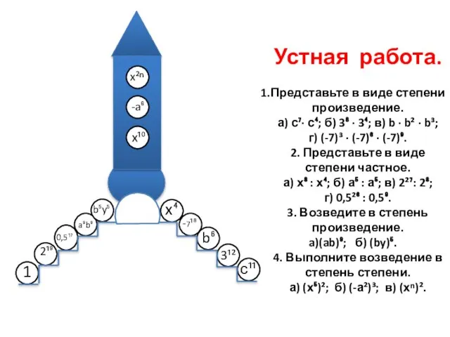 с¹¹ 3¹² b⁶ -7¹⁸ x⁴ 1 2¹⁹ 0,5¹⁷ a⁹b⁹ b⁵y⁵ x¹⁰ -a⁶