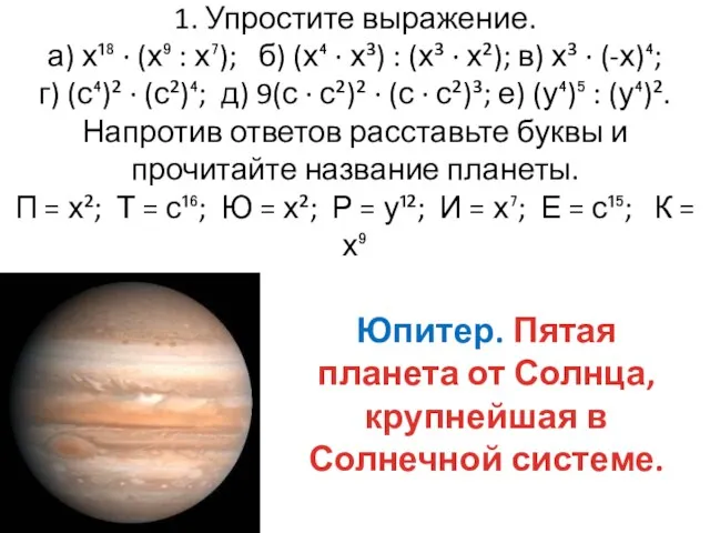 1. Упростите выражение. а) х¹⁸ ∙ (х⁹ : х⁷); б) (х⁴ ∙