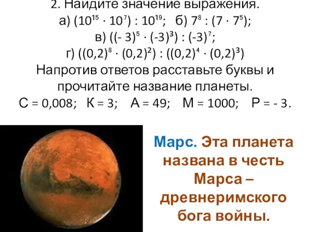 2. Найдите значение выражения. а) (10¹⁵ ∙ 10⁷) : 10¹⁹; б) 7⁸