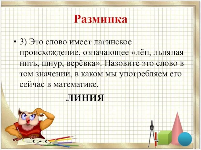 Разминка 3) Это слово имеет латинское происхождение, означающее «лён, льняная нить, шнур,