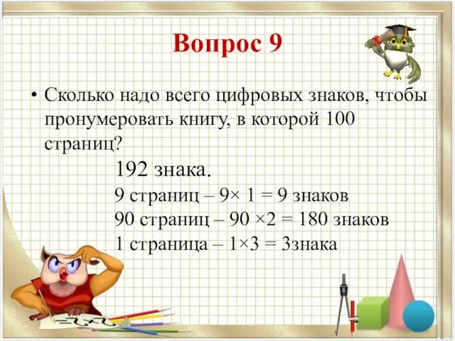 Вопрос 9 Сколько надо всего цифровых знаков, чтобы пронумеровать книгу, в которой