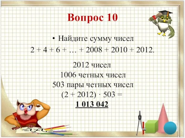 Вопрос 10 Найдите сумму чисел 2 + 4 + 6 + …