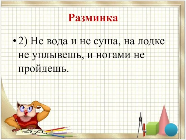 Разминка 2) Не вода и не суша, на лодке не уплывешь, и ногами не пройдешь.