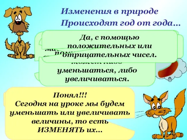 Изменения в природе Происходят год от года… Я думаю, ты знаешь, как