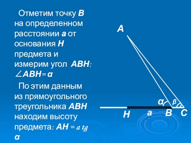 Отметим точку В на определенном расстоянии а от основания Н предмета и