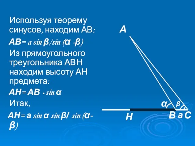 Используя теорему синусов, находим АВ: АВ= a sin β/sin (α -β) Из