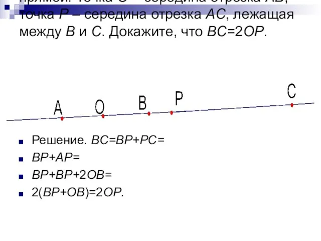 4*. Отрезки AB и AC лежат на одной прямой. Точка O –