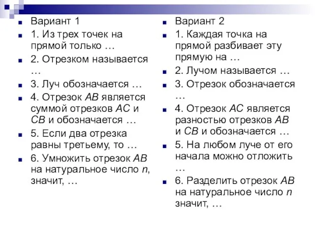 Вариант 1 1. Из трех точек на прямой только … 2. Отрезком