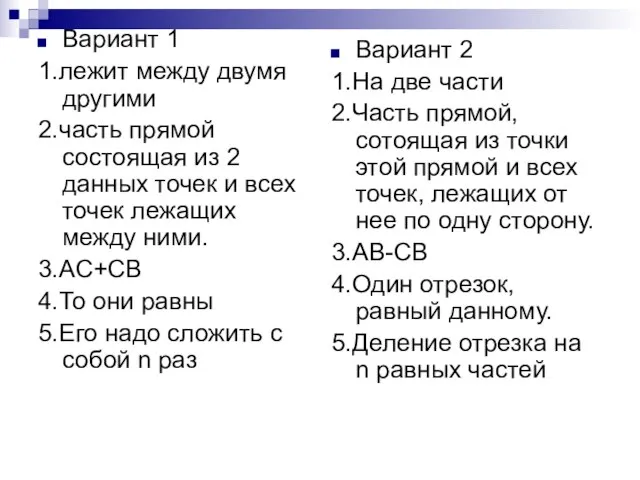 Вариант 1 1.лежит между двумя другими 2.часть прямой состоящая из 2 данных