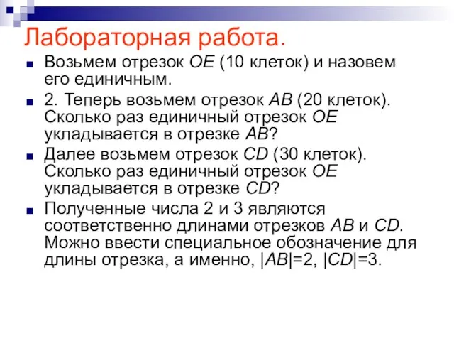 Лабораторная работа. Возьмем отрезок OE (10 клеток) и назовем его единичным. 2.