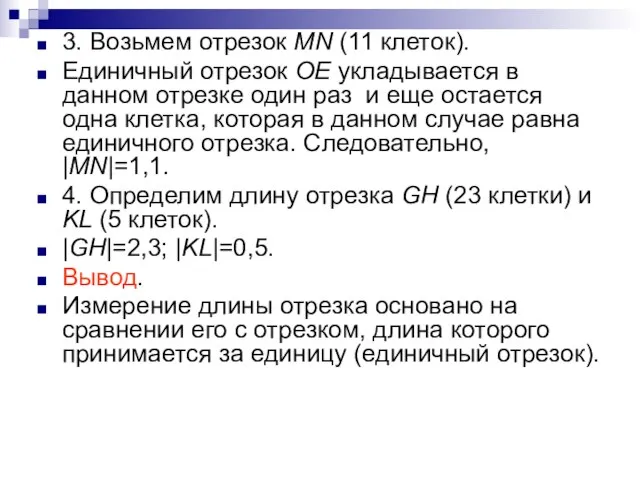 3. Возьмем отрезок MN (11 клеток). Единичный отрезок OE укладывается в данном