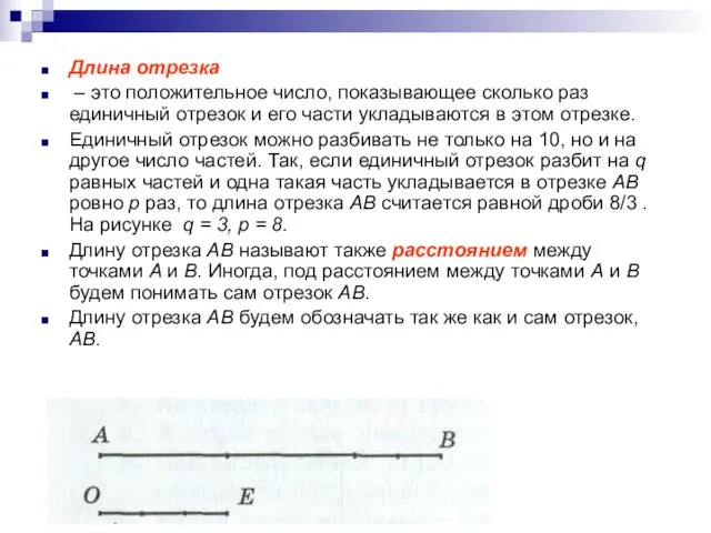 Длина отрезка – это положительное число, показывающее сколько раз единичный отрезок и