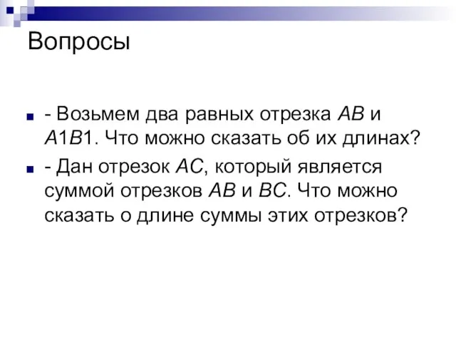 Вопросы - Возьмем два равных отрезка AB и A1B1. Что можно сказать