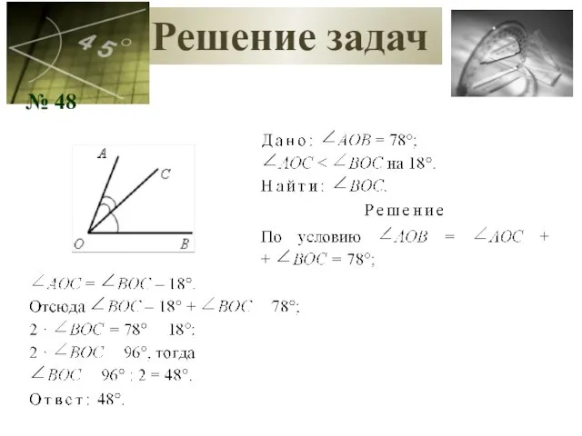 Решение задач № 48