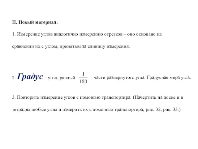 II. Новый материал. 1. Измерение углов аналогично измерению отрезков – оно основано