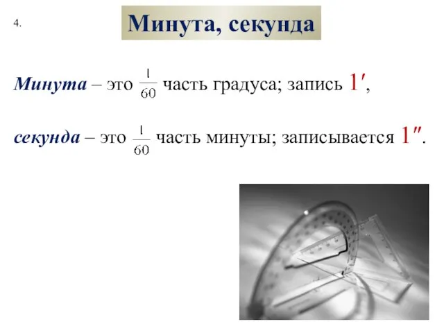 Минута, секунда Минута – это часть градуса; запись 1′, секунда – это