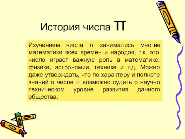 История числа π Изучением числа π занимались многие математики всех времен и