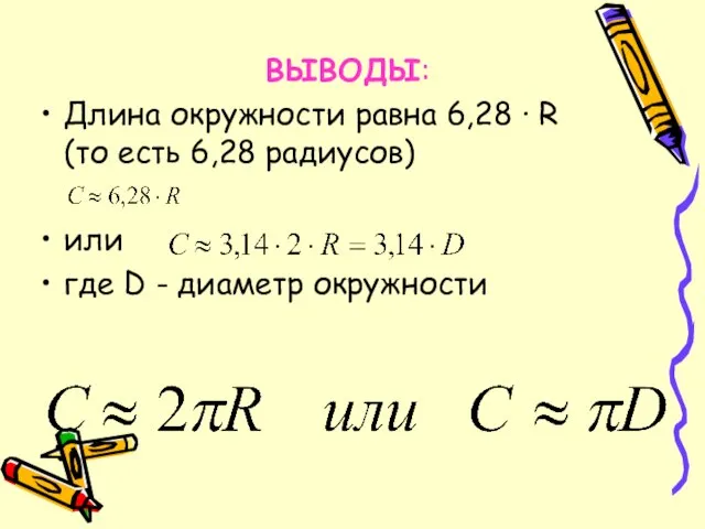 ВЫВОДЫ: Длина окружности равна 6,28 · R (то есть 6,28 радиусов) или