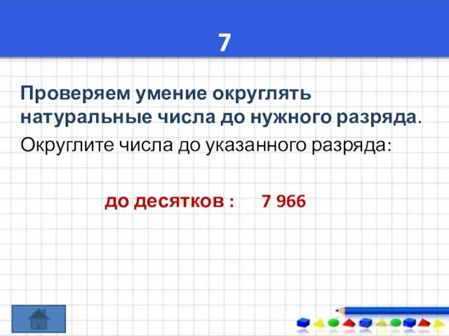 7 Проверяем умение округлять натуральные числа до нужного разряда. Округлите числа до