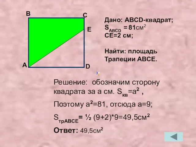 Решение: обозначим сторону квадрата за a см. Sкв=a2 , Поэтому a2=81, отсюда