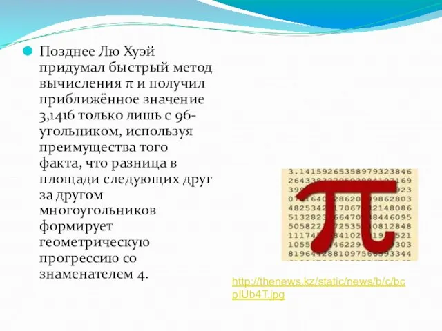 Позднее Лю Хуэй придумал быстрый метод вычисления π и получил приближённое значение