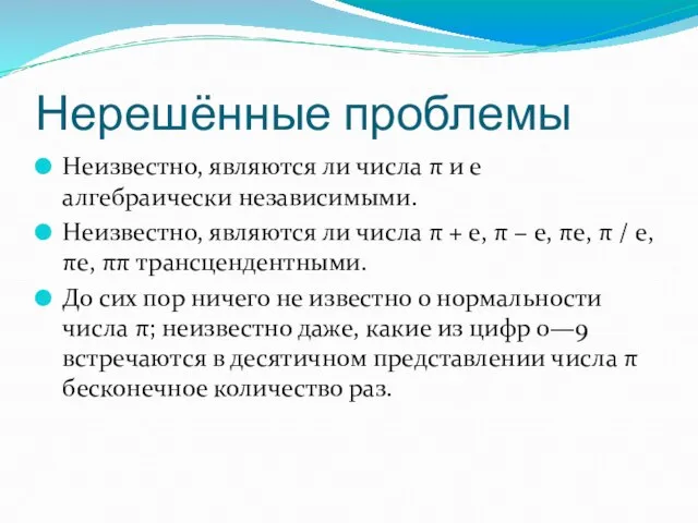 Нерешённые проблемы Неизвестно, являются ли числа π и e алгебраически независимыми. Неизвестно,