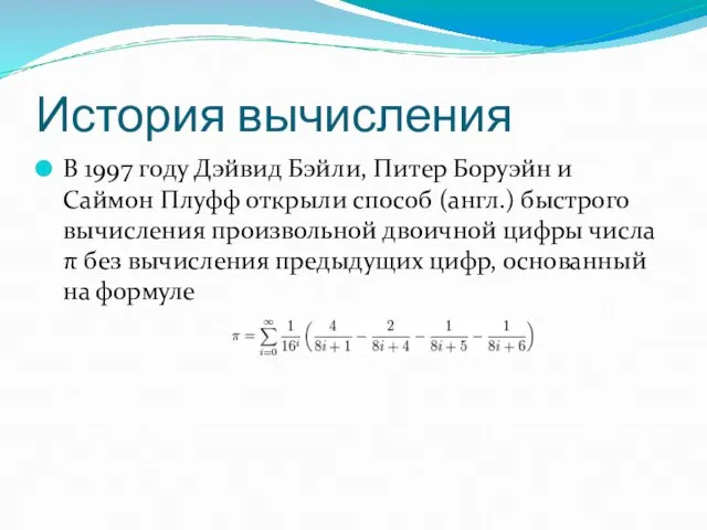 История вычисления В 1997 году Дэйвид Бэйли, Питер Боруэйн и Саймон Плуфф