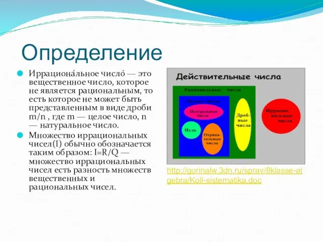 Определение Иррациона́льное число́ — это вещественное число, которое не является рациональным, то