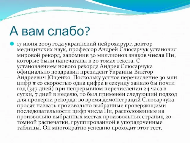 А вам слабо? 17 июня 2009 года украинский нейрохирург, доктор медицинских наук,