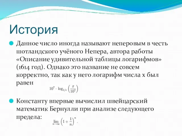 История Данное число иногда называют неперовым в честь шотландского учёного Непера, автора