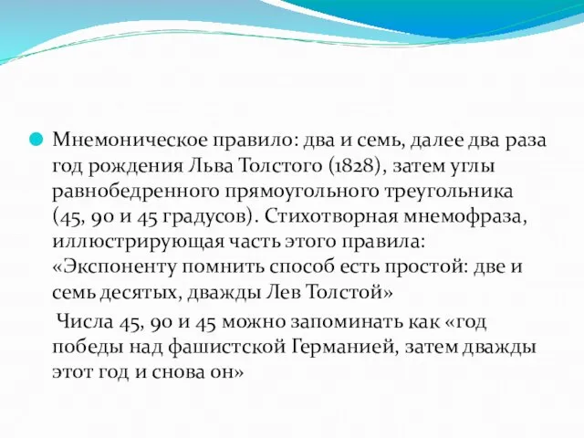 Мнемоническое правило: два и семь, далее два раза год рождения Льва Толстого