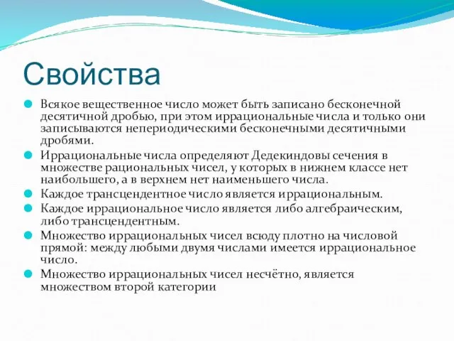 Свойства Всякое вещественное число может быть записано бесконечной десятичной дробью, при этом