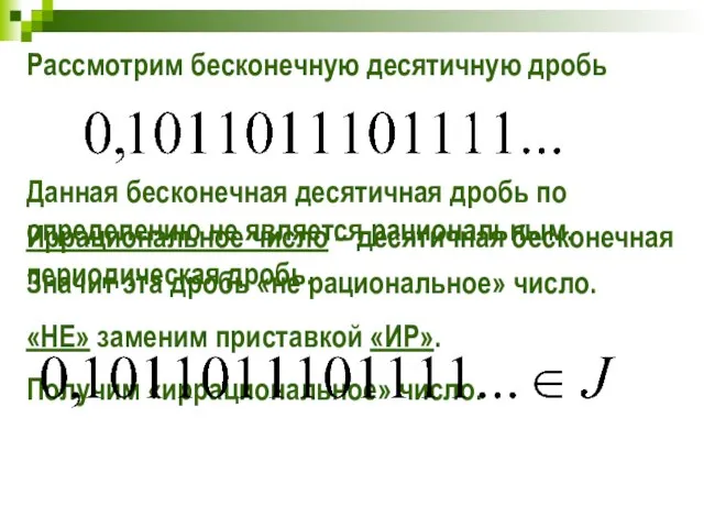 Рассмотрим бесконечную десятичную дробь Данная бесконечная десятичная дробь по определению не является