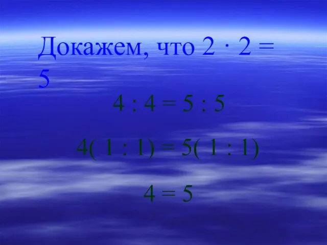 Докажем, что 2 · 2 = 5 4 : 4 = 5