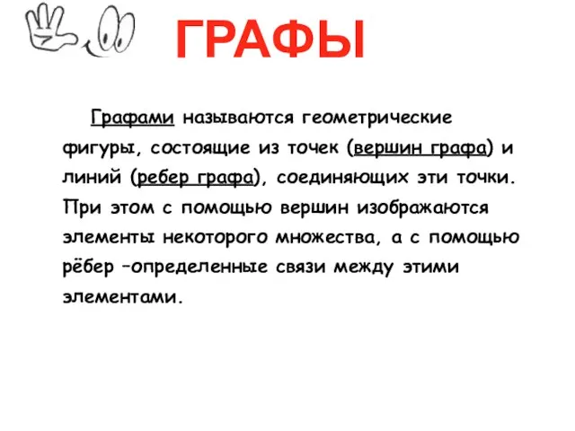 ГРАФЫ Графами называются геометрические фигуры, состоящие из точек (вершин графа) и линий