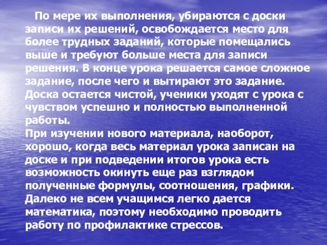 По мере их выполнения, убираются с доски записи их решений, освобождается место