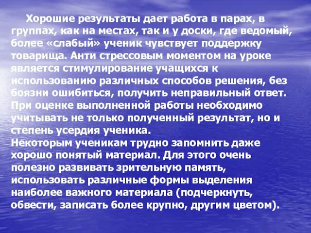 Хорошие результаты дает работа в парах, в группах, как на местах, так