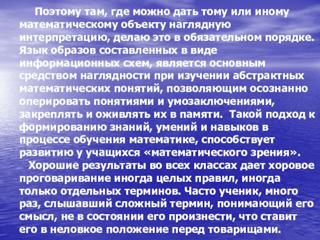 Поэтому там, где можно дать тому или иному математическому объекту наглядную интерпретацию,