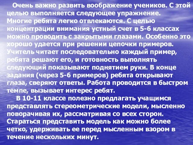 Очень важно развить воображение учеников. С этой целью выполняется следующее упражнение. Многие