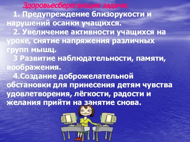 Здоровьесберегающие задачи: 1. Предупреждение близорукости и нарушений осанки учащихся. 2. Увеличение активности