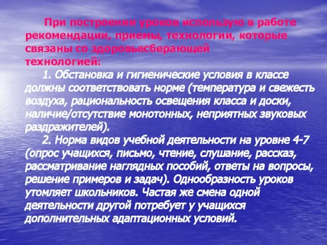 При построении уроков использую в работе рекомендации, приемы, технологии, которые связаны со