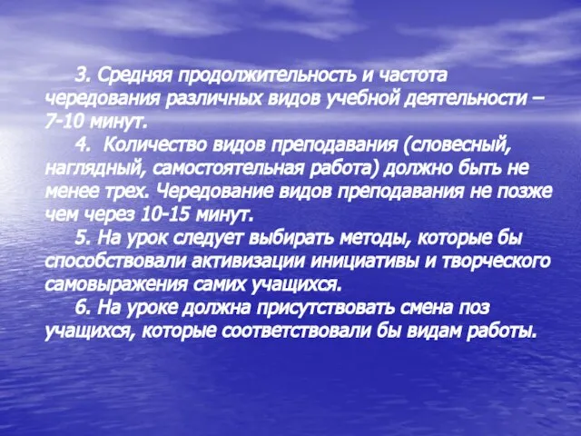 3. Средняя продолжительность и частота чередования различных видов учебной деятельности – 7-10