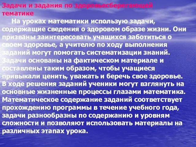 Задачи и задания по здоровьесберегающей тематике На уроках математики использую задачи, содержащие