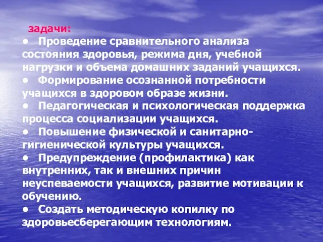 задачи: • Проведение сравнительного анализа состояния здоровья, режима дня, учебной нагрузки и