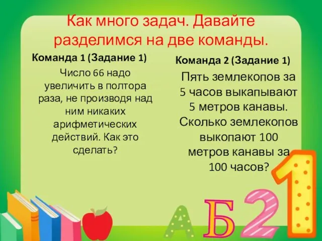 Как много задач. Давайте разделимся на две команды. Команда 1 (Задание 1)