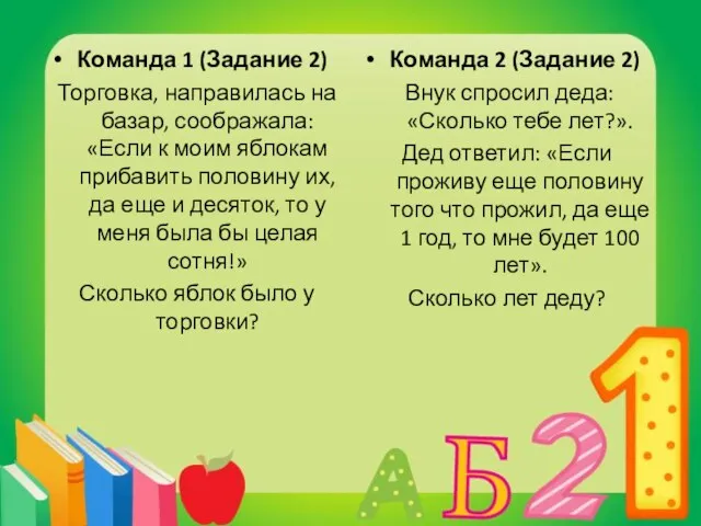 Команда 1 (Задание 2) Торговка, направилась на базар, соображала: «Если к моим