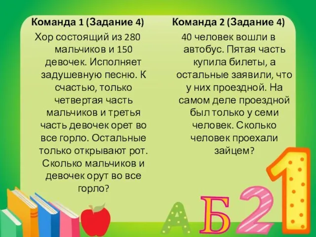 Команда 1 (Задание 4) Хор состоящий из 280 мальчиков и 150 девочек.