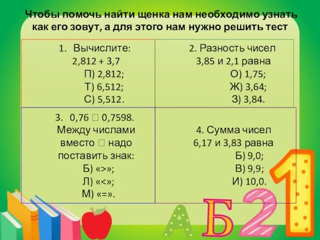 Чтобы помочь найти щенка нам необходимо узнать как его зовут, а для