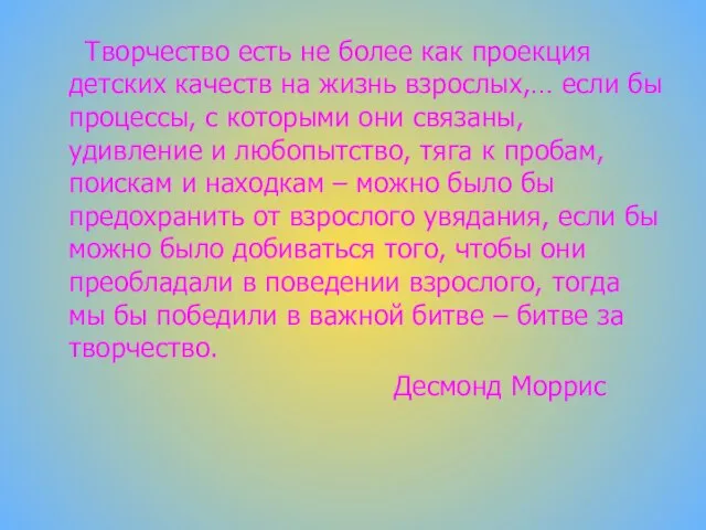 Творчество есть не более как проекция детских качеств на жизнь взрослых,… если